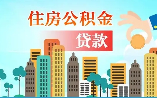 邓州公积金有办法套出来吗（邓州住房公积金能不能套出来）